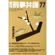 季刊刑事弁護 NO.77 [単行本]