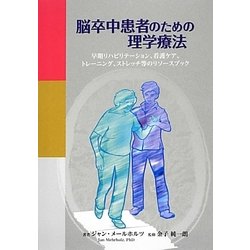 脳卒中患者のための理学療法―早期リハビリテーション、看護ケア、トレーニング、ストレッチ等のリソースブック [単行本]