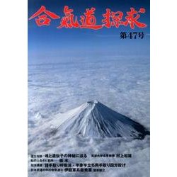 合気道探求 第47号 [単行本]