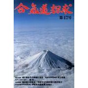 合気道探求 第47号 [単行本]