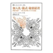 加入礼・儀式・秘密結社―神秘の誕生 加入礼の型についての試論(叢書・ウニベルシタス) [全集叢書]