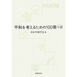 平和を考えるための100冊+α [単行本]