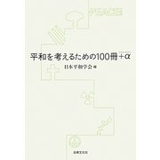 平和を考えるための100冊+α [単行本]