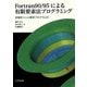 Fortran90/95による有限要素法プログラミング―非線形シェル要素プログラム付 [単行本]