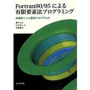 Fortran90/95による有限要素法プログラミング―非線形シェル要素プログラム付 [単行本]
