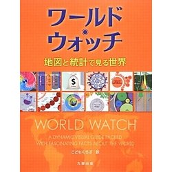 ワールド・ウォッチ―地図と統計で見る世界 [単行本]