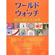 ワールド・ウォッチ―地図と統計で見る世界 [単行本]