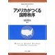 アメリカがつくる国際秩序(Minervaグローバル・スタディーズ〈2〉) [全集叢書]