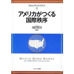 アメリカがつくる国際秩序(Minervaグローバル・スタディーズ〈2〉) [全集叢書]