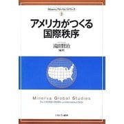 アメリカがつくる国際秩序(Minervaグローバル・スタディーズ〈2〉) [全集叢書]