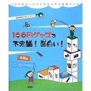100円グッズで不思議!面白い!実験編(100円グッズでできる工作&実験ブック〈2〉) [全集叢書]