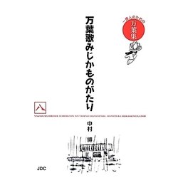万葉歌みじかものがたり〈8〉―一億人のための万葉集 [単行本]
