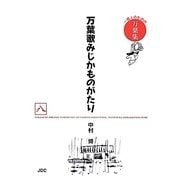 万葉歌みじかものがたり〈8〉―一億人のための万葉集 [単行本]