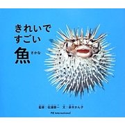きれいですごい魚(いきものびっくりシリーズ) [絵本]