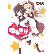 ゆるゆり 11（IDコミックス 百合姫コミックス） [コミック]