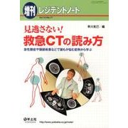 見逃さない!救急CTの読み方!－急性腹症や頭部疾患などで誰もが悩む症例から学ぶ [単行本]