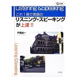 これ一冊で英語のリスニング・スピーキングが上達!! [単行本]