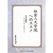 社会人大学院へのススメ―四世代体験記 三十、四十、五十、六十代のチャレンジ [単行本]