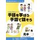 手話を学ぼう手話で話そう－厚生労働省手話奉仕員養成カリキュラム対応 手話奉仕員養成テキスト [単行本]