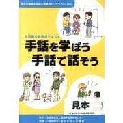 手話を学ぼう手話で話そう－厚生労働省手話奉仕員養成カリキュラム対応 手話奉仕員養成テキスト [単行本]