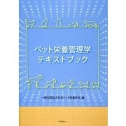 ペット栄養管理学テキストブック [単行本]