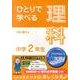 ひとりで学べる理科 中学2年生（朝日学生新聞社の学習シリーズ） [全集叢書]