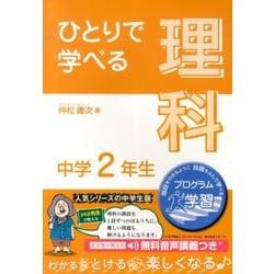 ひとりで学べる理科 中学2年生（朝日学生新聞社の学習シリーズ） [全集叢書]