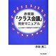 赤坂版「クラス会議」完全マニュアル―人とつながって生きる子どもを育てる [単行本]