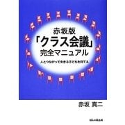 赤坂版「クラス会議」完全マニュアル―人とつながって生きる子どもを育てる [単行本]