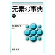 元素の事典 縮刷版 [事典辞典]