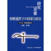 和解過程下の国家と政治―アフリカ・中東の事例から(研究双書) [全集叢書]