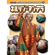 ネルソン・マンデラ(オールカラーまんがで読む知っておくべき世界の偉人〈5〉) [コミック]