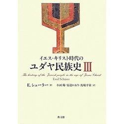イエス・キリスト時代のユダヤ民族史〈3〉 [単行本]