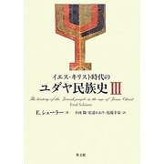 イエス・キリスト時代のユダヤ民族史〈3〉 [単行本]