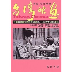 新編 台湾映画―社会の変貌を告げる(台湾ニューシネマからの)30年 [単行本]