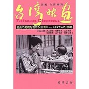 新編 台湾映画―社会の変貌を告げる(台湾ニューシネマからの)30年 [単行本]