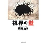 視界の壁 [単行本]
