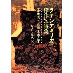 ラテンアメリカ傑作短編集―中南米スペイン語圏文学史を辿る [単行本]