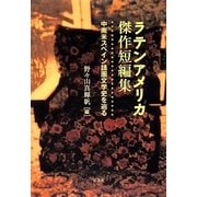 ラテンアメリカ傑作短編集―中南米スペイン語圏文学史を辿る [単行本]