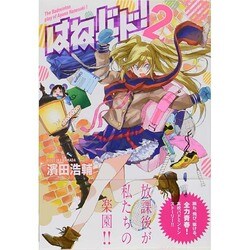 はねバド! 2（アフタヌーンKC） [コミック]