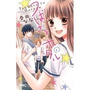 つばさとホタル 1（りぼんマスコットコミックス） [コミック]