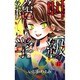 絶叫学級 17(りぼんマスコットコミックス) [コミック]