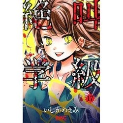 絶叫学級 17(りぼんマスコットコミックス) [コミック]