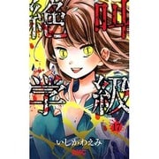 絶叫学級 17(りぼんマスコットコミックス) [コミック]