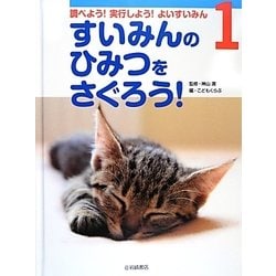 調べよう!実行しよう!よいすいみん〈1〉すいみんのひみつをさぐろう! [全集叢書]