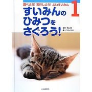 調べよう!実行しよう!よいすいみん〈1〉すいみんのひみつをさぐろう! [全集叢書]