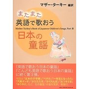 またまた英語で歌おう日本の童謡―Mother Turkey's Book of Japanese Children's Songs〈Part 3〉 [単行本]