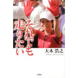 それでも走りたい [単行本]