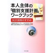 本人主体の「個別支援計画」ワークブック ICF活用のすすめ [単行本]