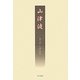 山津波 [単行本]